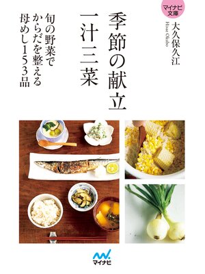 cover image of 【マイナビ文庫】季節の献立　一汁三菜　旬の野菜でからだを整える母めし153品